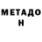 МЕТАДОН кристалл pvllxndrv
